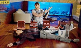 男人重生电影在线观看,男人穿越电影世界逆袭人生